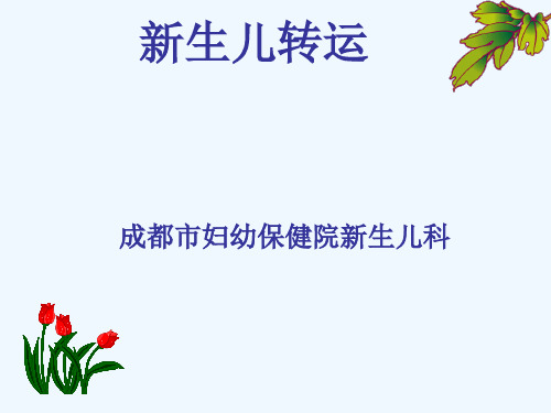 新生儿转运