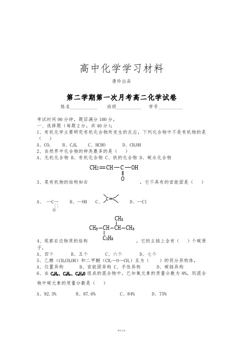 人教版高中化学选修五第二学期第一次月考高二化学试卷.doc