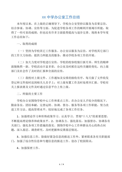 中学初中高中第一学期上学期秋季校办公室工作总结