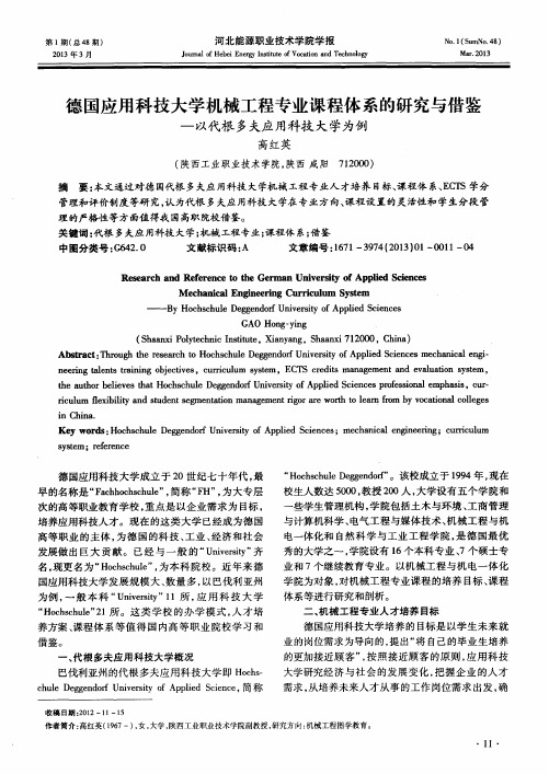 德国应用科技大学机械工程专业课程体系的研究与借鉴——以代根多夫应用科技大学为例