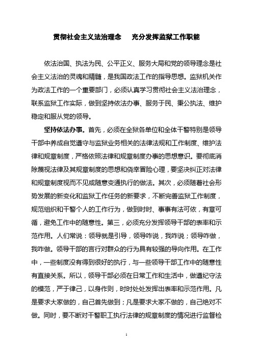 贯彻社会主义法治理念   充分发挥监狱工作职能
