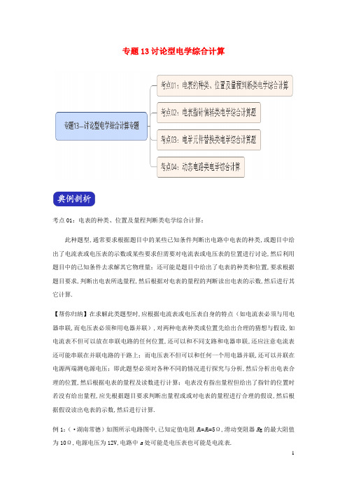 中考物理压轴题大揭秘专题专题13讨论型电学综合计算含解析