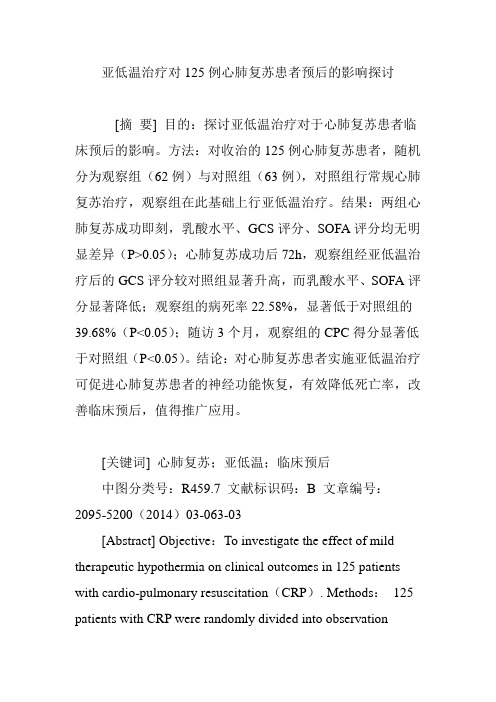 亚低温治疗对125例心肺复苏患者预后的影响探讨