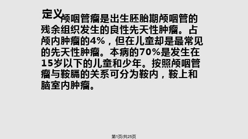 颅咽管瘤完整PPT课件