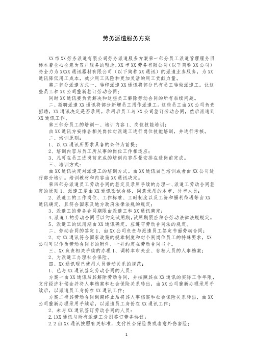 劳务派遣服务方案