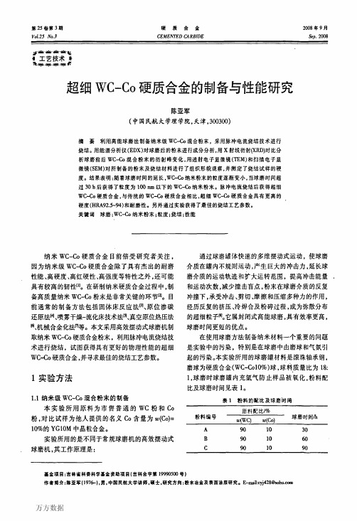 超细WC-Co硬质合金的制备与性能研究