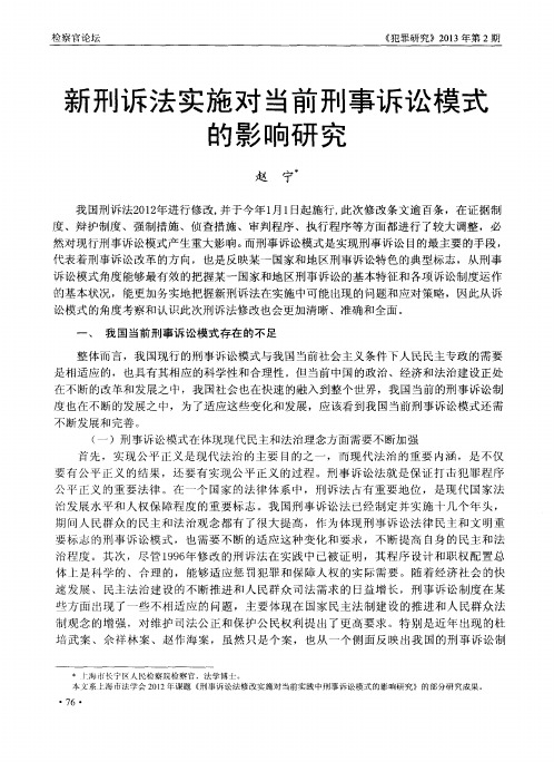 新刑诉法实施对当前刑事诉讼模式的影响研究
