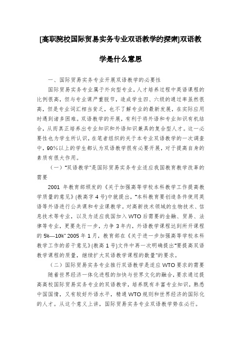 [高职院校国际贸易实务专业双语教学的探索]双语教学是什么意思