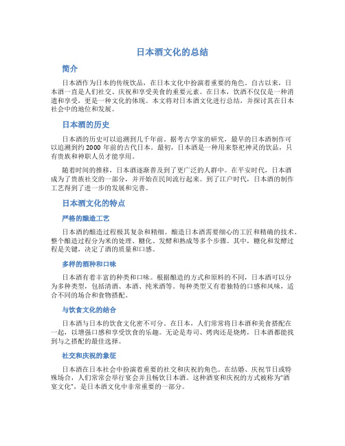 日本酒文化的总结