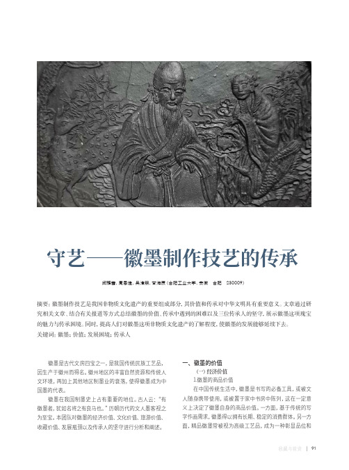 守艺——徽墨制作技艺的传承