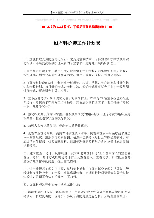 【2018最新】妇产科护师工作计划表-实用word文档 (2页)