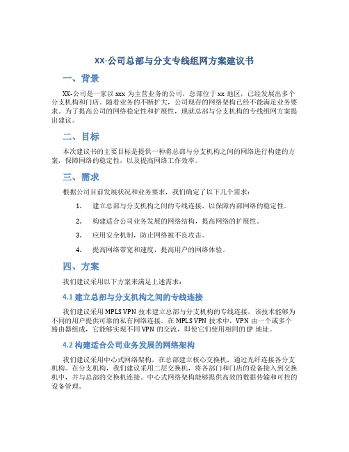 XX-公司总部与分支专线组网方案建议书