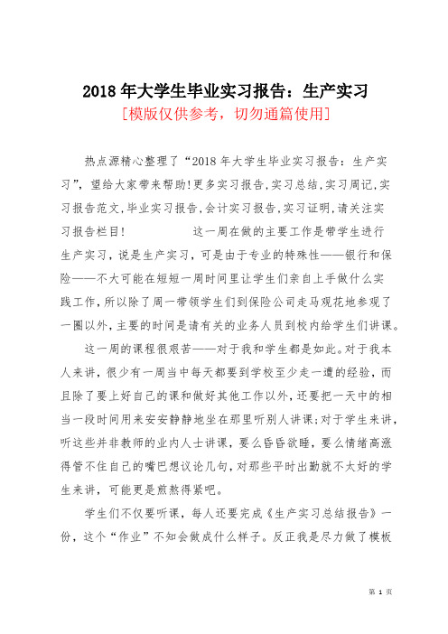 2018年大学生毕业实习报告：生产实习