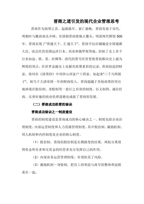 晋商之道引发的现代企业管理思考完成版