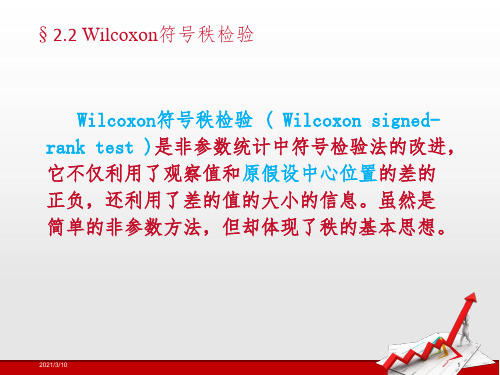 Wilcoxon符号秩检验课件PPT