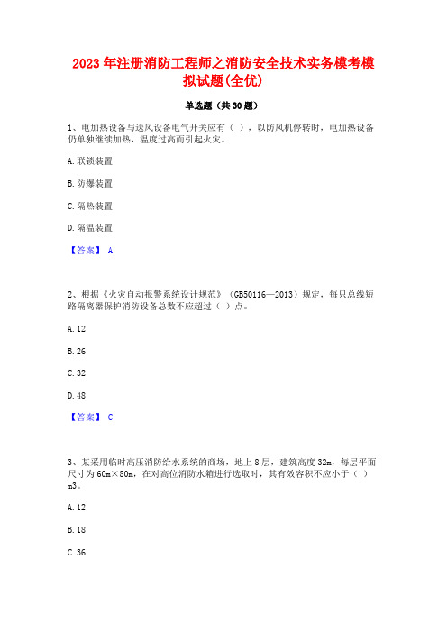 2023年注册消防工程师之消防安全技术实务模考模拟试题(全优)