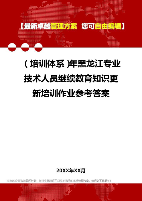 [员工岗位培训体系]年黑龙江专业技术人员继续教育知识更新培训作业参考答案