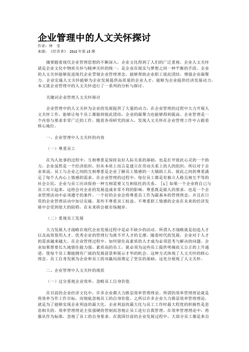 企业管理中的人文关怀探讨