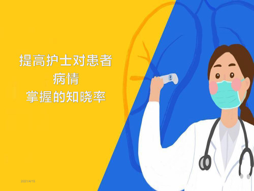 如何提高护士对患者病情掌握的知晓率 PPT