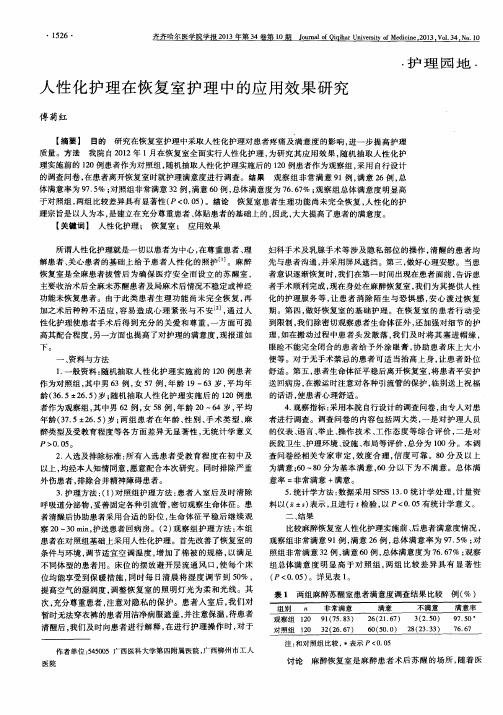 人性化护理在恢复室护理中的应用效果研究