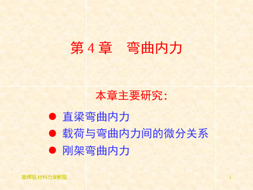 工程力学(静力学与材料力学)第二篇第十章弯曲内力PPT优秀课件