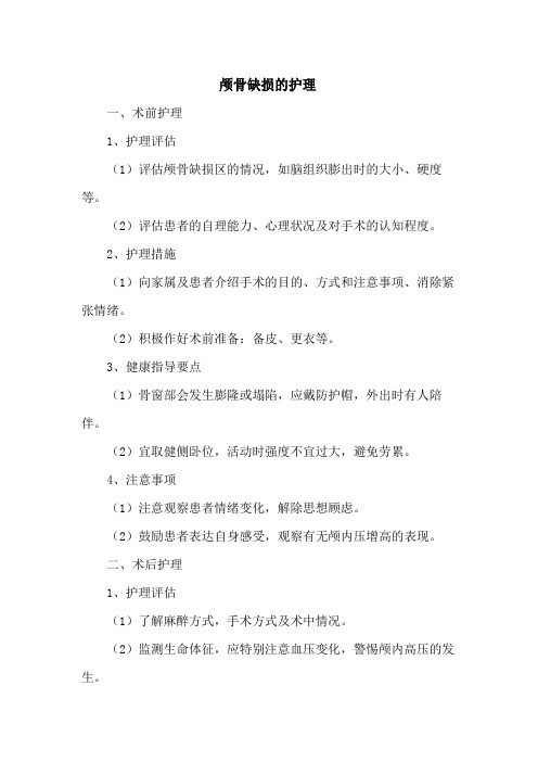 颅骨缺损的护理