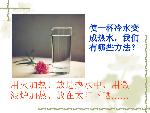 人教版五年级科学下《二 热  给冷水加热》公开课课件_0