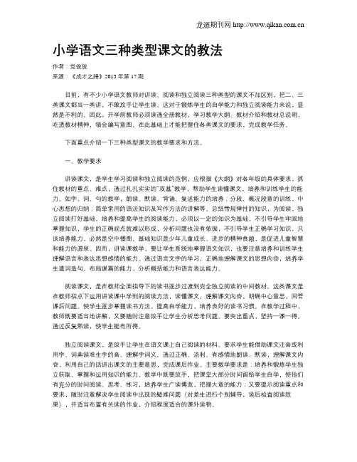 小学语文三种类型课文的教法