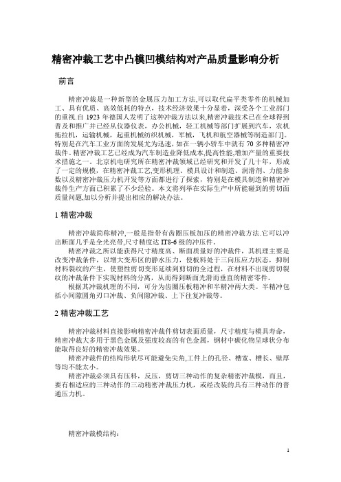 精密冲裁工艺中凸模凹模结构对产品质量影响分析