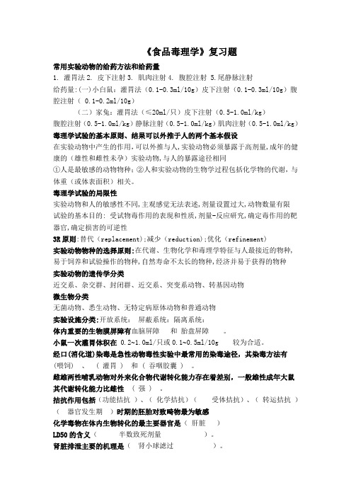 食品毒理学复习题