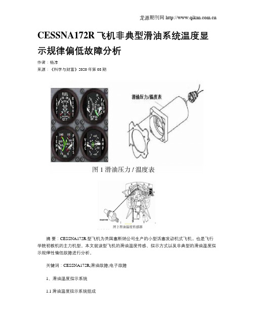 CESSNA172R飞机非典型滑油系统温度显示规律偏低故障分析
