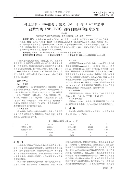 对比分析308nm准分子激光(mel)与311nm窄谱中波紫外线(nb-uvb)治疗白癜风