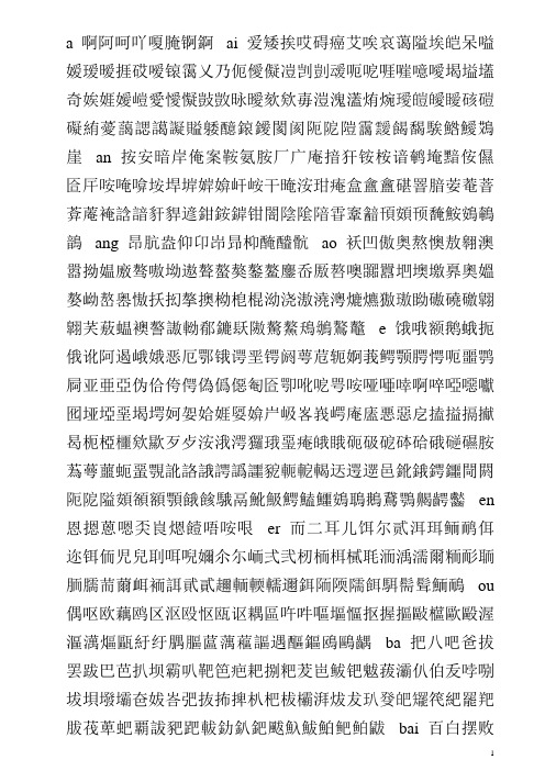 中国汉字大全 带拼音及五笔疑难字列表
