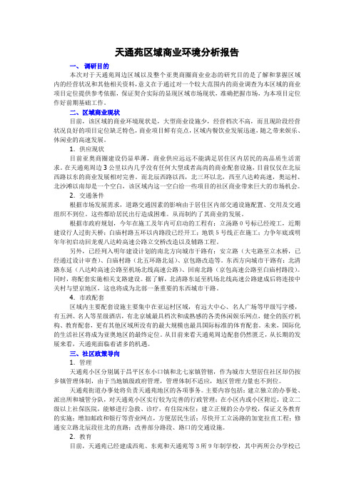 天通苑区域商业环境分析报告
