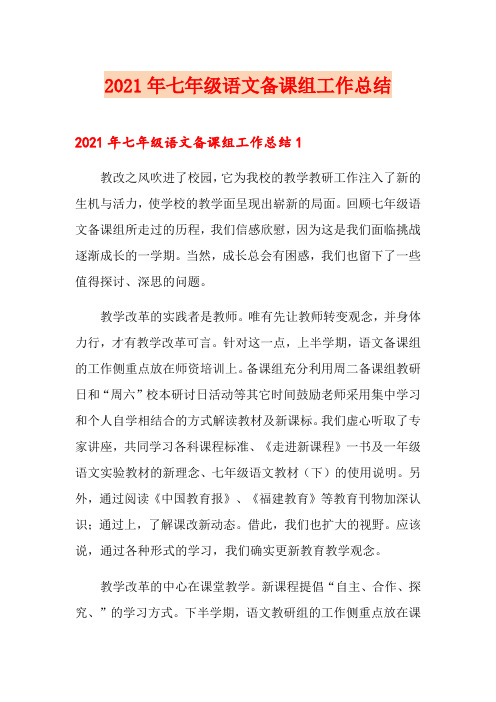 2021年七年级语文备课组工作总结