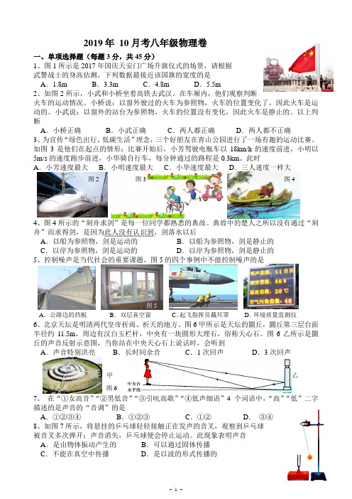 湖北省武汉市新洲区2019八年级物理10月月考试题(word无答案)