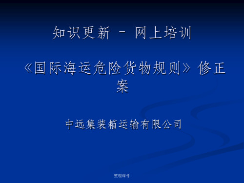国际海运危险货物规则