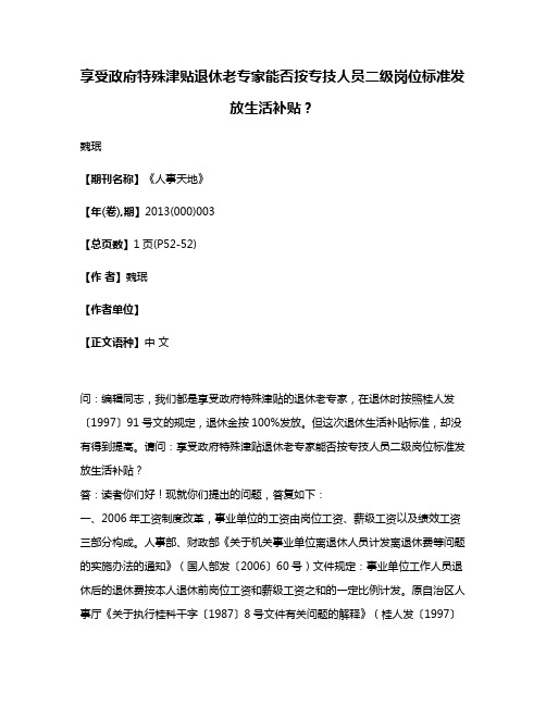 享受政府特殊津贴退休老专家能否按专技人员二级岗位标准发放生活补贴?