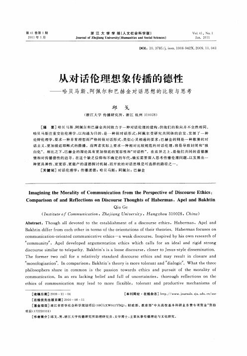 从对话伦理想象传播的德性——哈贝马斯、阿佩尔和巴赫金对话思想的比较与思考