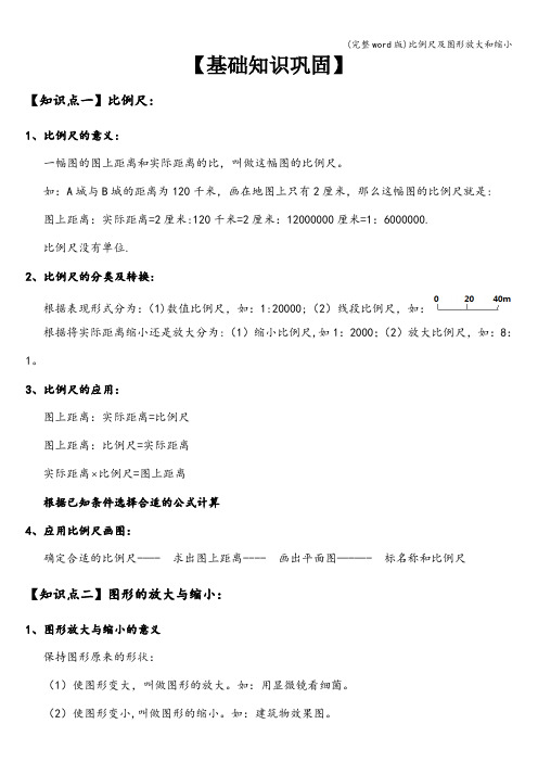 (完整word版)比例尺及图形放大和缩小