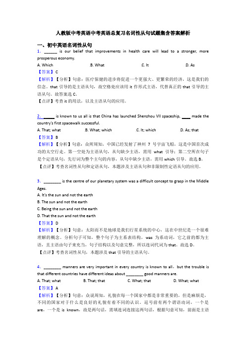人教版中考英语中考英语总复习名词性从句试题集含答案解析