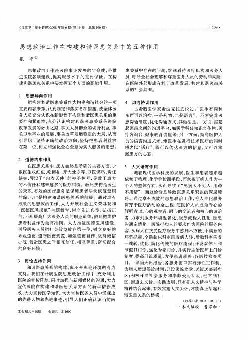 思想政治工作在构建和谐医患关系中的五种作用