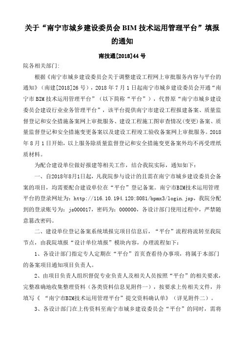 关于“南宁市城乡建设委员会BIM技术运用管理平台”填报的通知