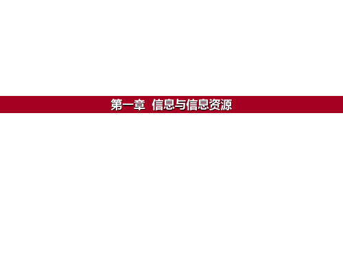 教学课件：《信息管理导论》党跃武