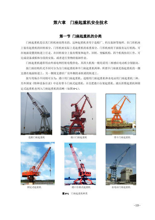 第六章门座式起重机安全技术