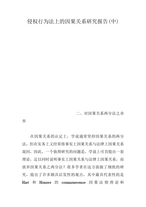 侵权行为法上的因果关系研究报告(中)