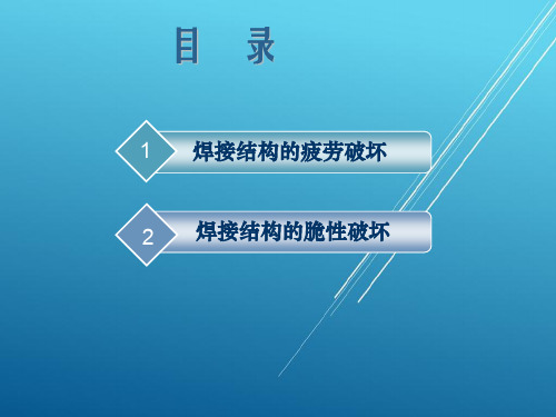 焊接结构疲劳与失效