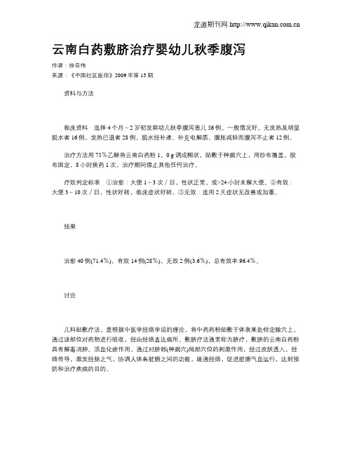 云南白药敷脐治疗婴幼儿秋季腹泻