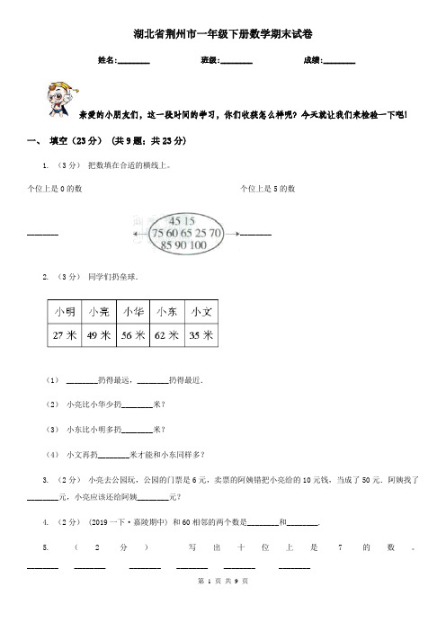 湖北省荆州市一年级下册数学期末试卷