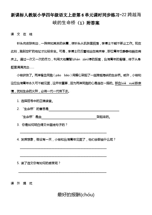 新人教版四年级语文上册第6单元课时同步练习22跨越海峡的生命桥1附答案